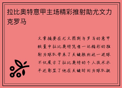 拉比奥特意甲主场精彩推射助尤文力克罗马 拉比奥特意甲主场精彩推射助尤文力克罗马