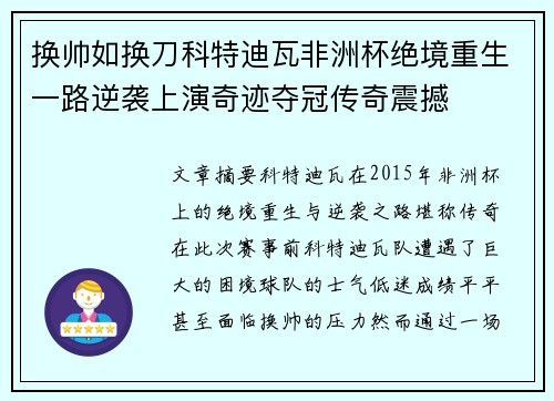 换帅如换刀科特迪瓦非洲杯绝境重生一路逆袭上演奇迹夺冠传奇震撼 换帅如换刀科特迪瓦非洲杯绝境重生一路逆袭上演奇迹夺冠传奇震撼