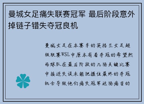 曼城女足痛失联赛冠军 最后阶段意外掉链子错失夺冠良机