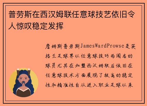 普劳斯在西汉姆联任意球技艺依旧令人惊叹稳定发挥