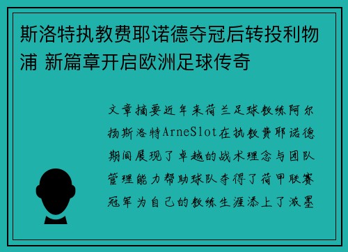 斯洛特执教费耶诺德夺冠后转投利物浦 新篇章开启欧洲足球传奇 斯洛特执教费耶诺德夺冠后转投利物浦 新篇章开启欧洲足球传奇