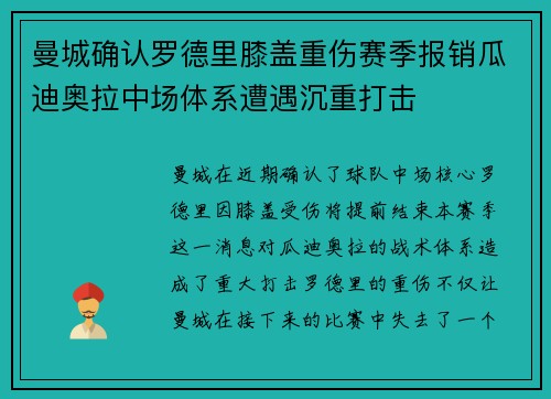 曼城确认罗德里膝盖重伤赛季报销瓜迪奥拉中场体系遭遇沉重打击