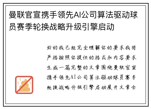 曼联官宣携手领先AI公司算法驱动球员赛季轮换战略升级引擎启动