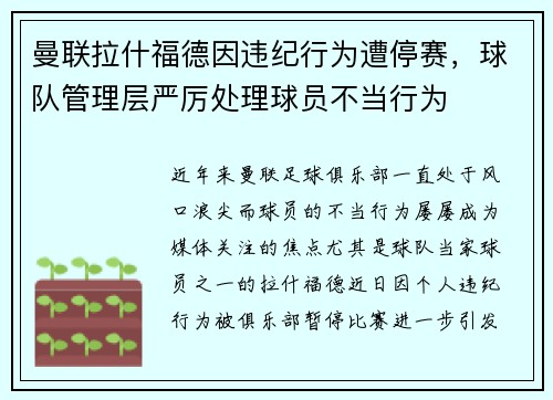 曼联拉什福德因违纪行为遭停赛，球队管理层严厉处理球员不当行为