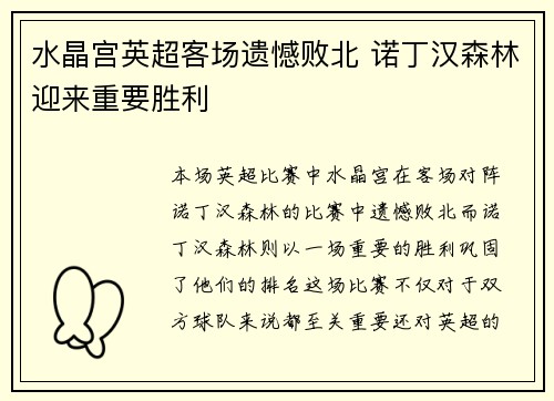 水晶宫英超客场遗憾败北 诺丁汉森林迎来重要胜利