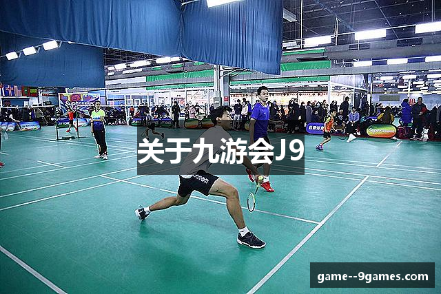 关于九游会J9